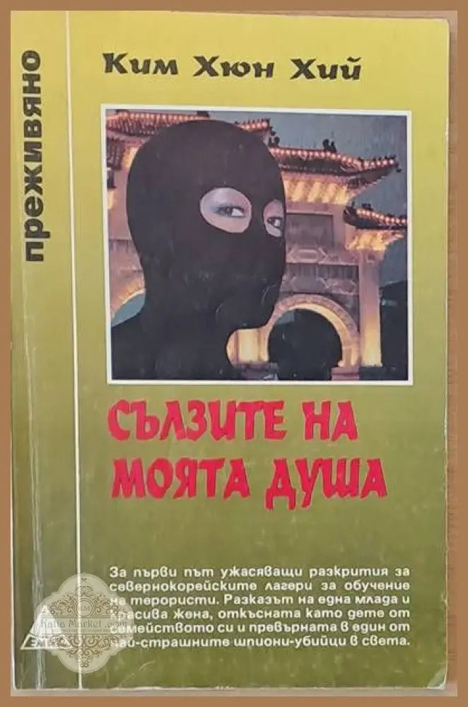 Сълзите на моята душа - Ким Хюн Хий - Книги