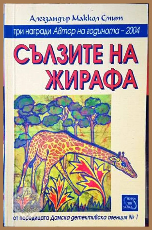 Сълзите на жирафа - Алегзандър Маккол Смит - Книги