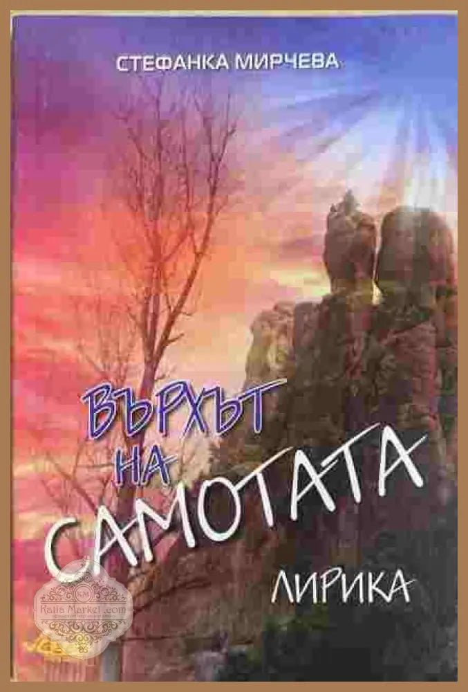 Съм! - Росица Петричева - Книги