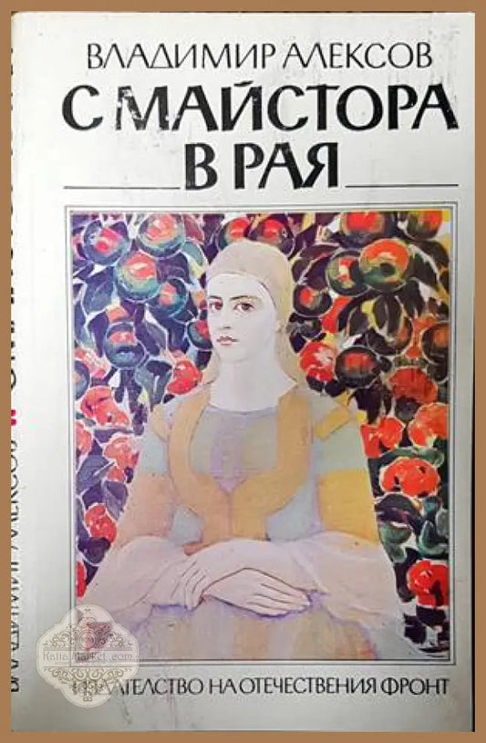 С Майстора в рая - Владимир Алексов - Книги