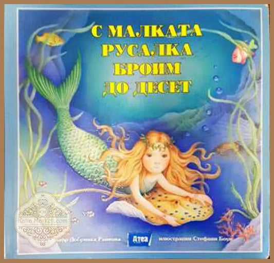С малката русалка броим до десет - Добринка Райнова - Книги