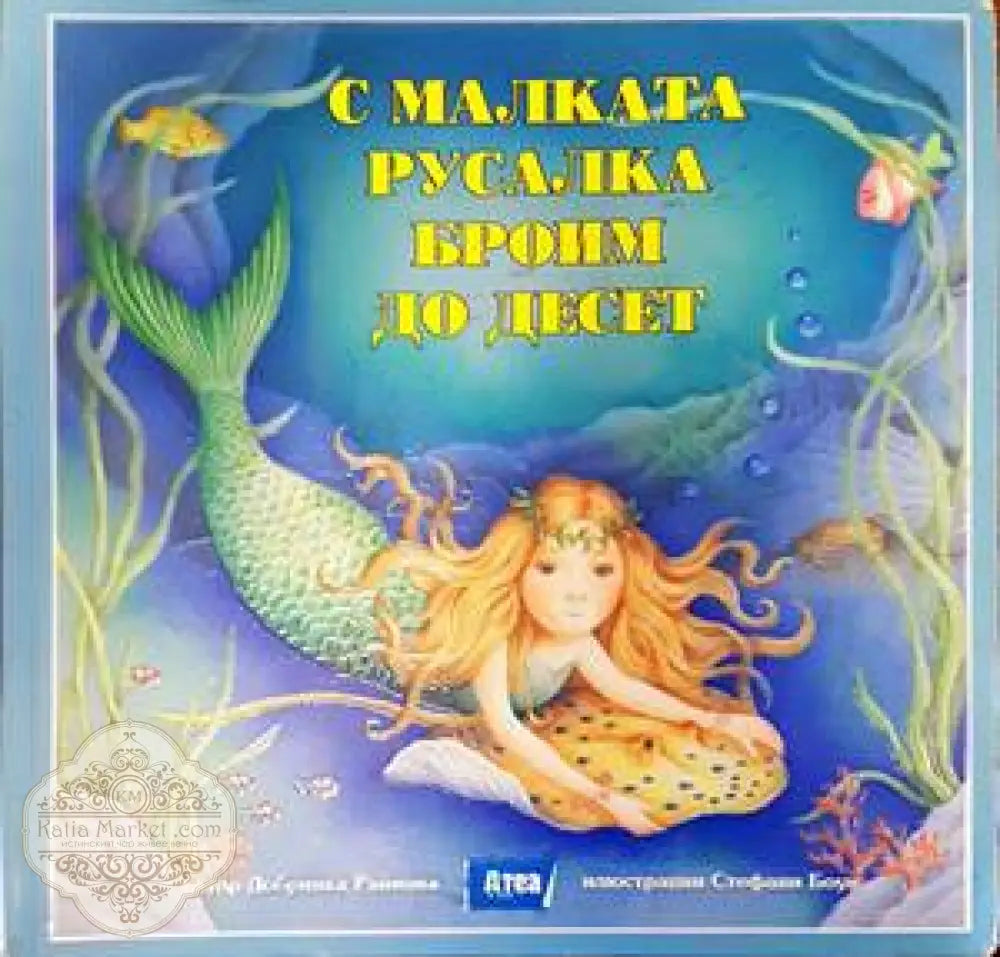 С малката русалка броим до десет - Добринка Райнова - Книги