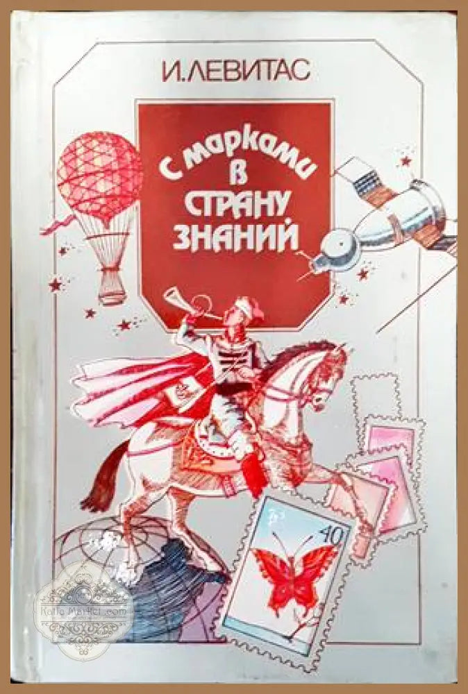 С марками в страну знаний - И. Левитас - Книги
