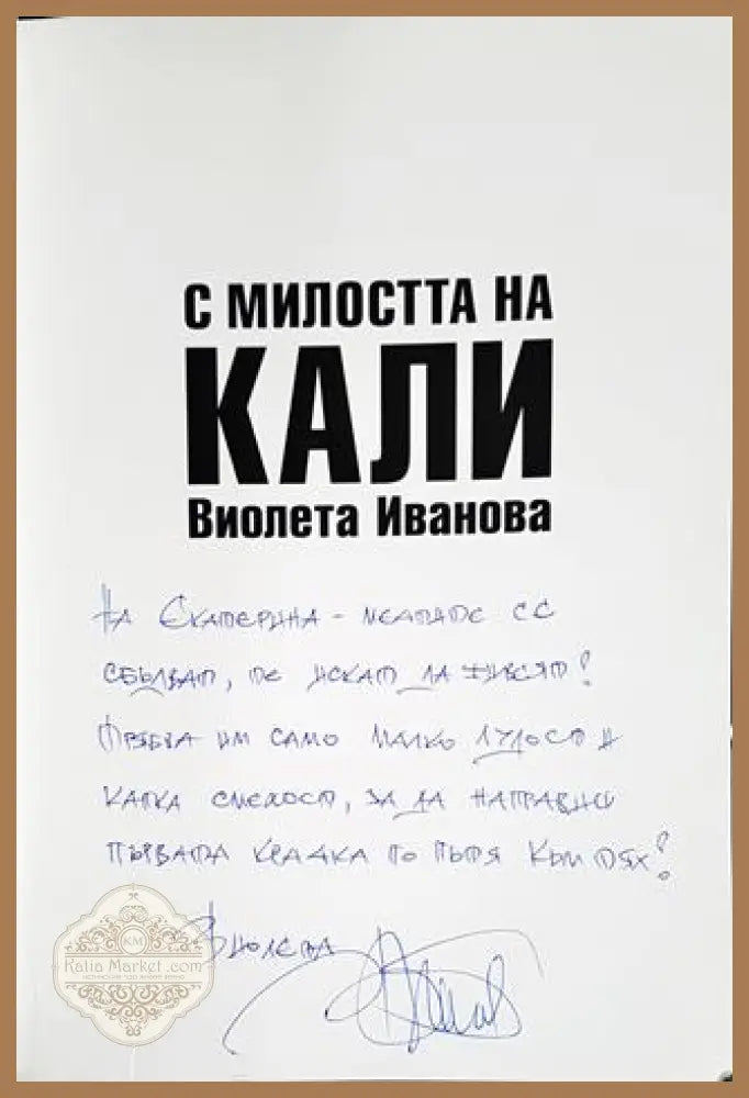 С милостта на Кали - Виолета Иванова - Книги