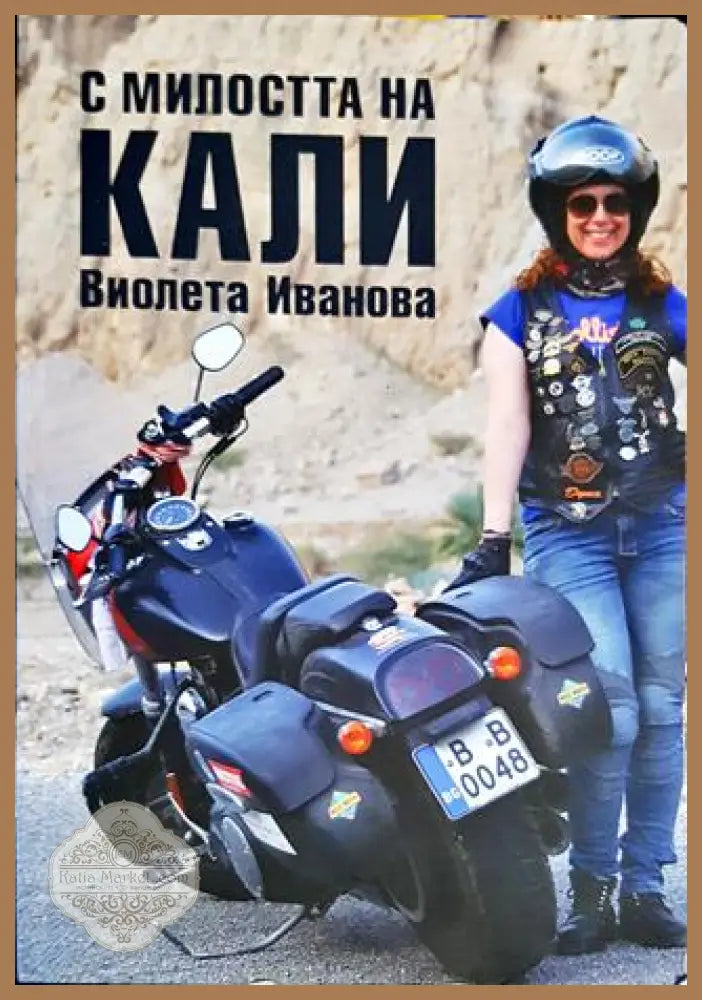 С милостта на Кали - Виолета Иванова - Книги