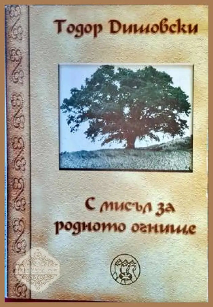 С мисъл за родното огнище - Тодор Дишовски - Книги