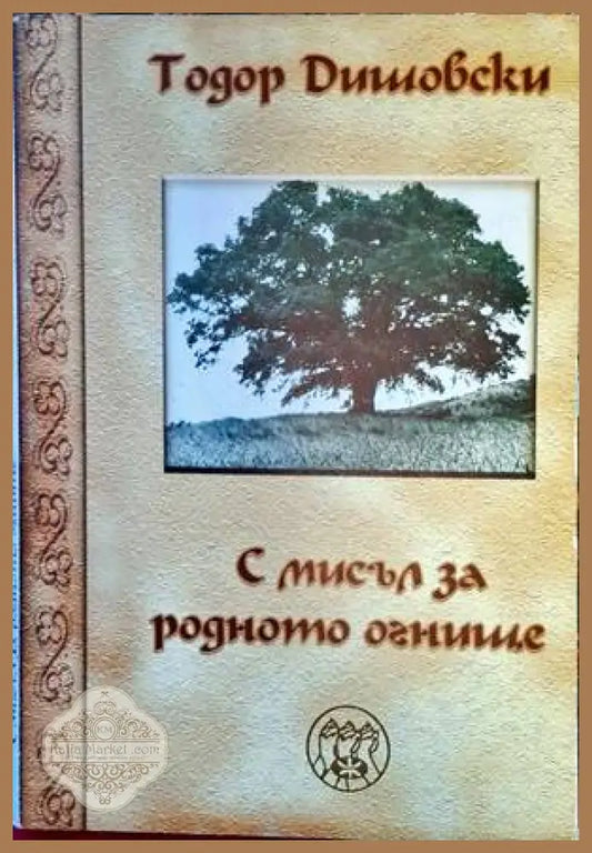 С мисъл за родното огнище - Тодор Дишовски - Книги