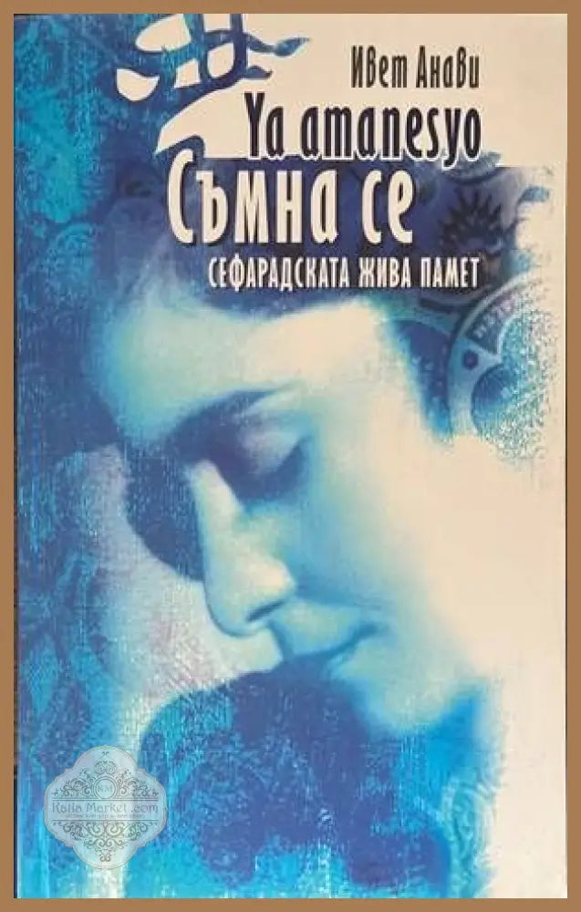 Съмна се - Ивет Анави - Книги