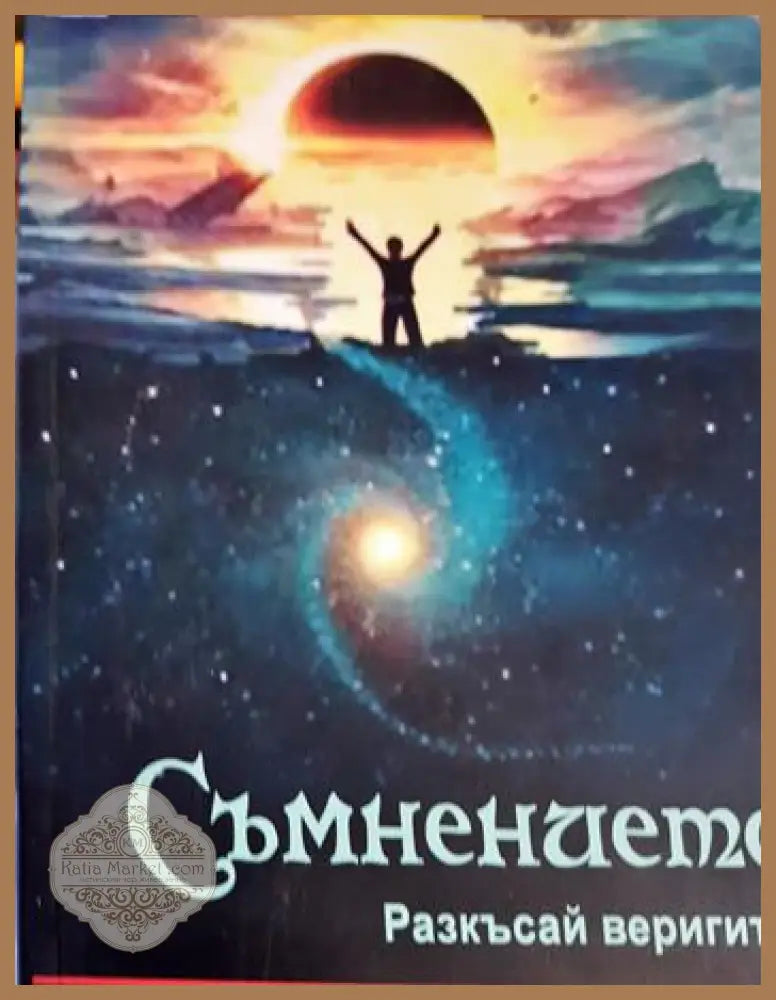 Съмнението: Разкъсай веригите! - Веселин Борисов - Книга