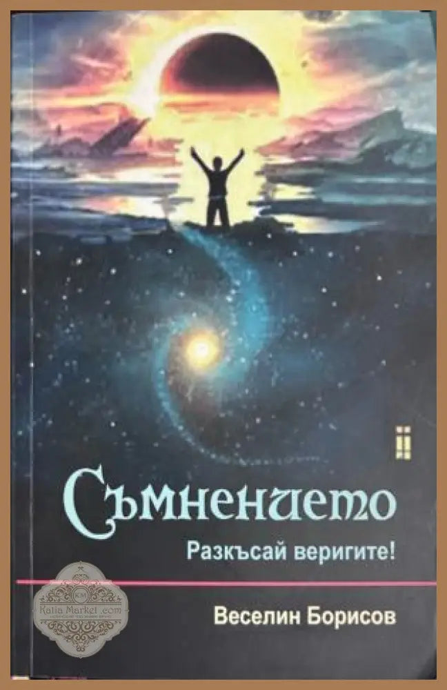Съмнението. Разкъсай веригите!