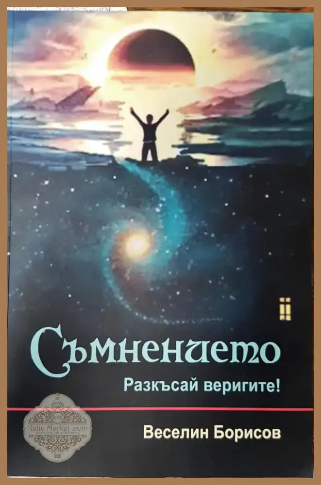 Съмнението (1260) - Книга