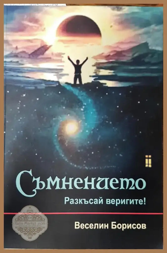 Съмнението (1260) - Книга