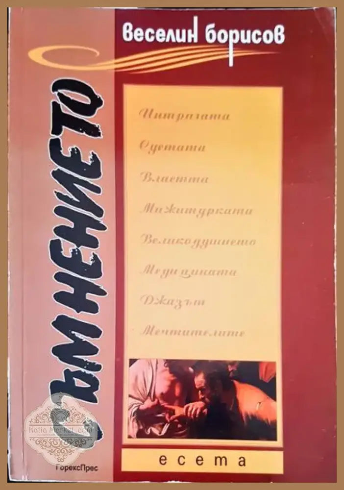 Съмнението (577) - Книга