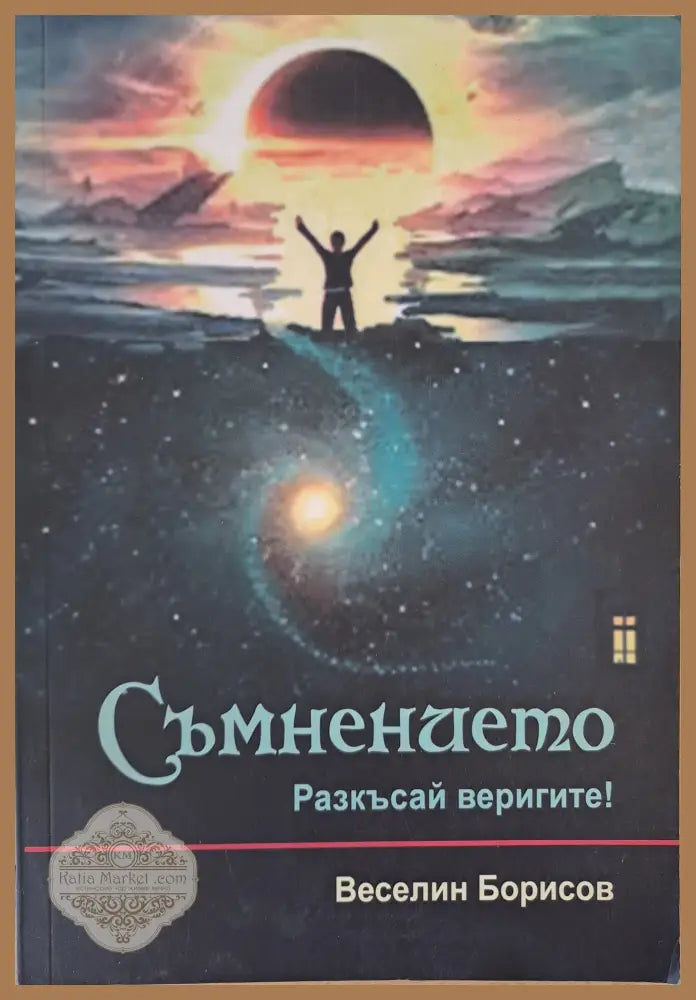 Съмнението - Веселин Борисов - Книги