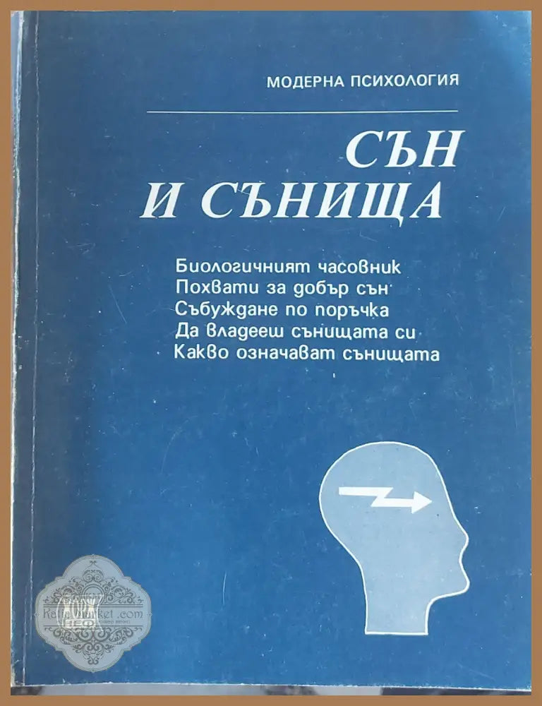 Сън и сънища - Симон Монре - Книги
