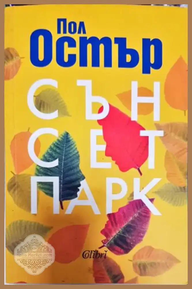 Сън сет парк - Книга