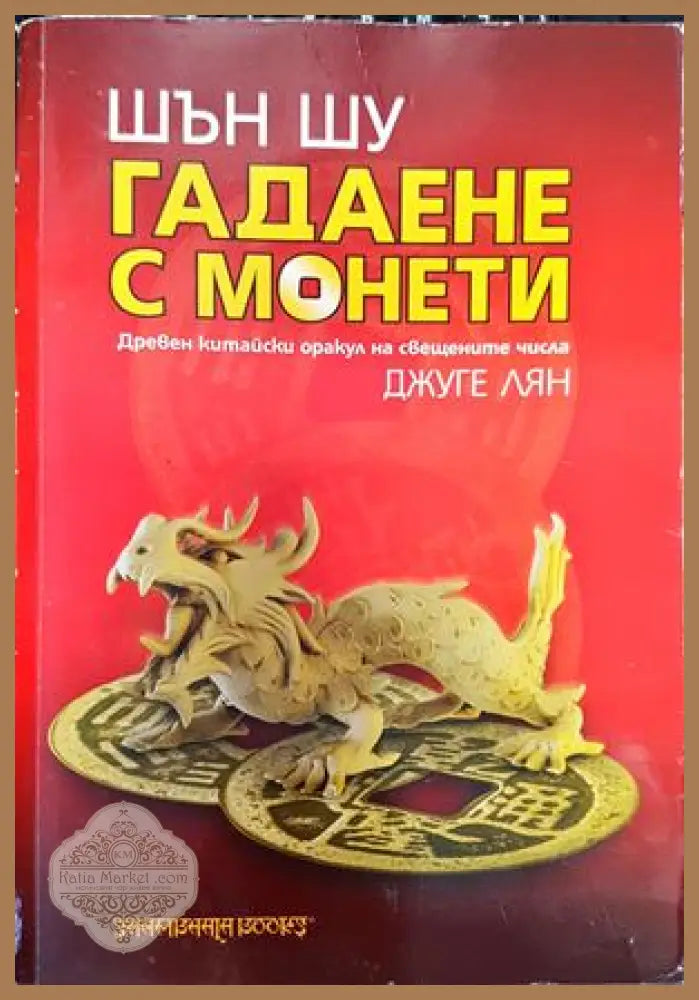 Шън шу: гадаене с монети - древен китайски оракул на свещените числа - Джуге Лян - Книги