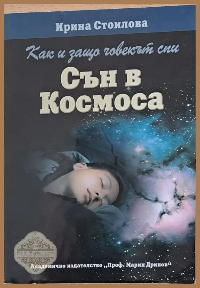 Сън в Космоса - Ирина Стоилова - Книги