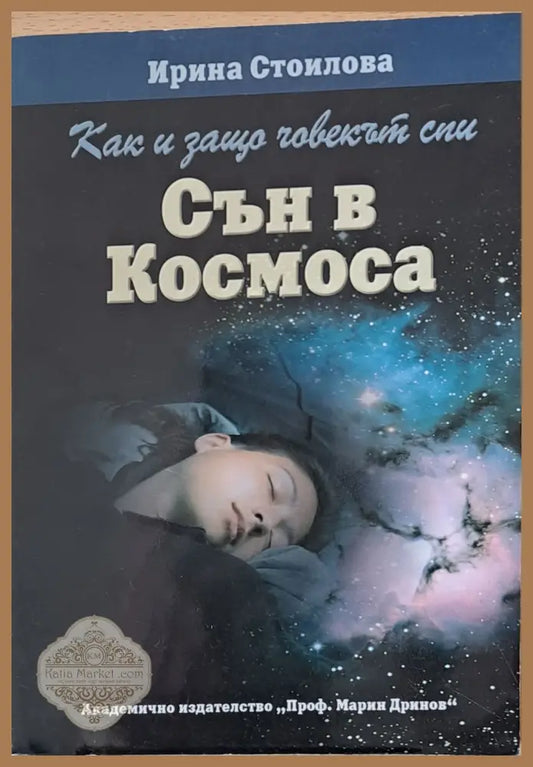 Сън в Космоса - Ирина Стоилова - Книги