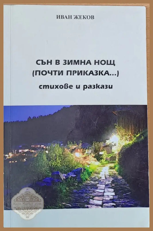Сън в зимна нощ (почти приказка...) - Иван Жеков - Книги