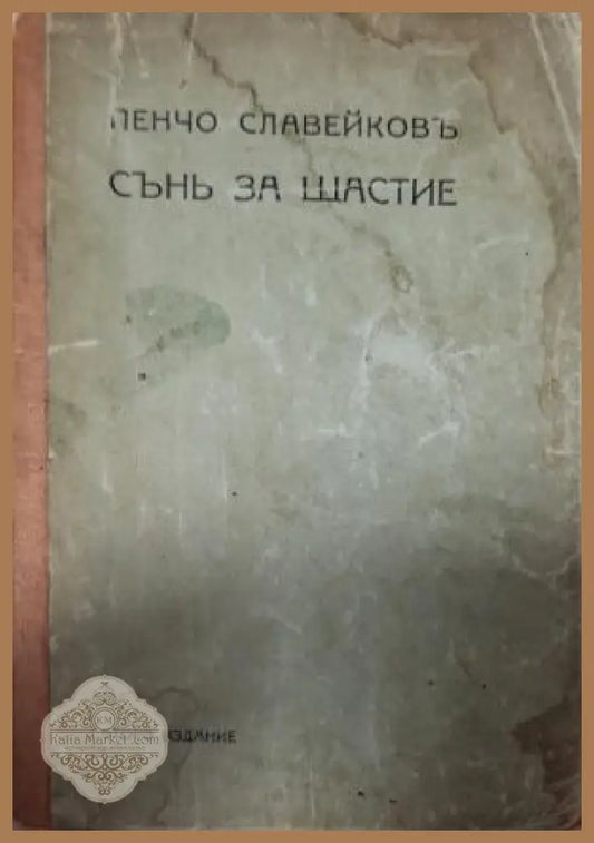 Сънь за щастие - предна корица