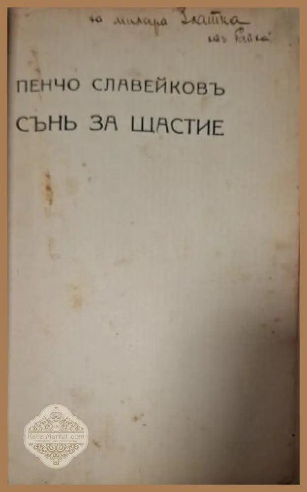 Сънь за щастие - заглавна страница