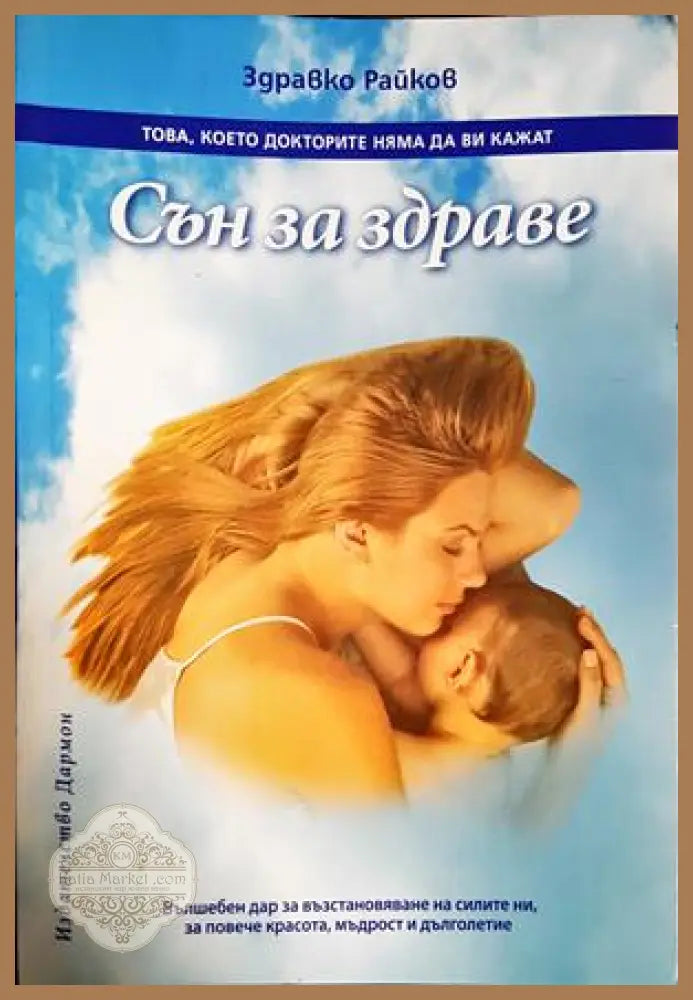 Сън за здраве - Здравко Райков