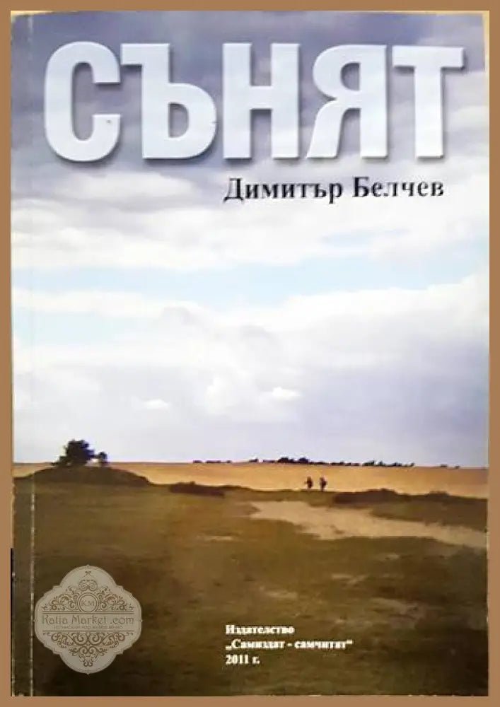 Сънят - Димитър Белчев - Книги