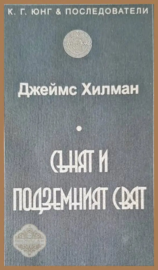 Сънят и подземният свят - Джеймс Хилман - Книги