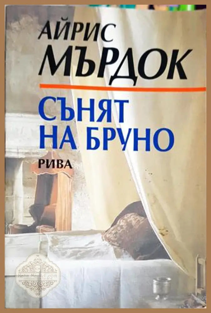 Сънят на Бруно – Айрис Мърдок
