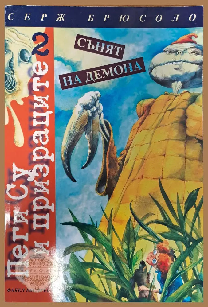 Сънят на Демона - Серж Брюсоло - Книги