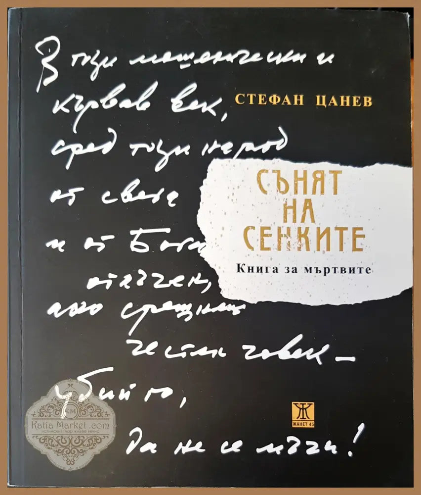Сънят на сенките - Стефан Цанев - Книги