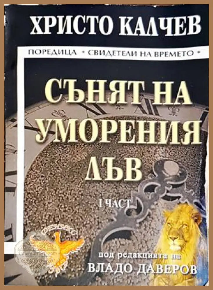 Сънят на уморения лъв. Част 1 - Христо Калчев - Книги