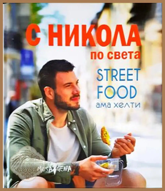 С Никола по света: Street food ама хелти - Никола Симеонов - Книга