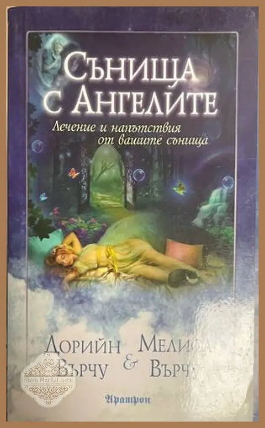 Сънища с ангелите - Дорийн Върчу, Мелиса Върчу
