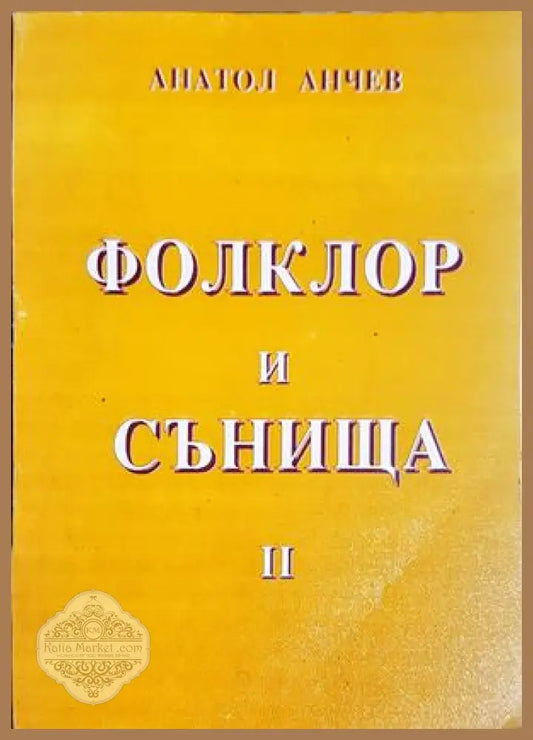 Сънища и фолклор. Част 2 - Анатол Анчев - Книга