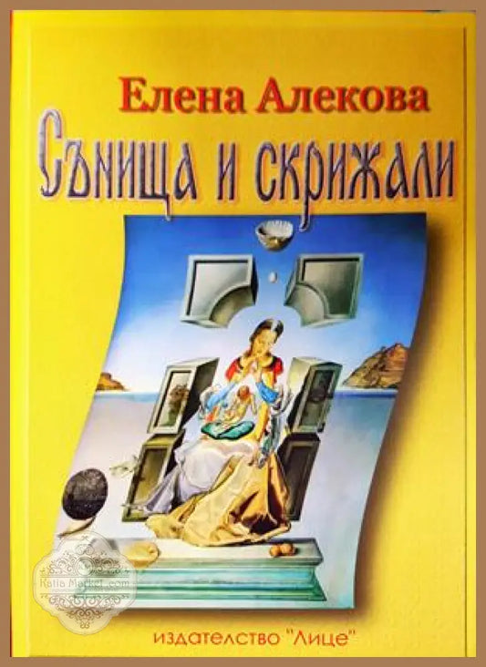 Сънища и скрижали - корица