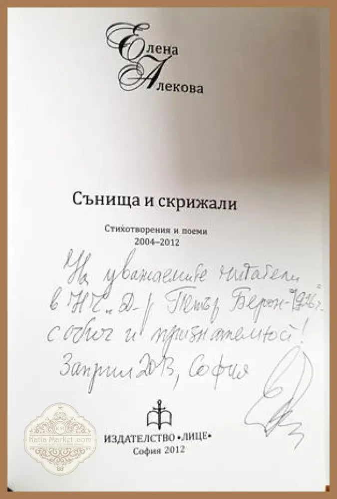 Сънища и скрижали - автограф