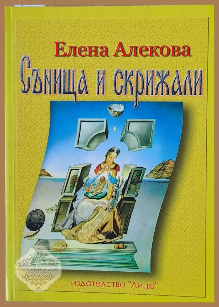 Сънища и скрижали - Елена Алекова - Книги