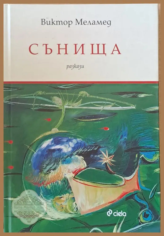 Сънища - разкази - Виктор Меламед - Книги
