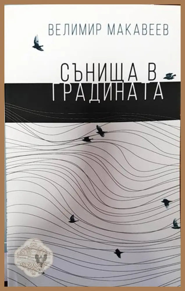 Сънища в градината - Велимир Макавеев - Книги