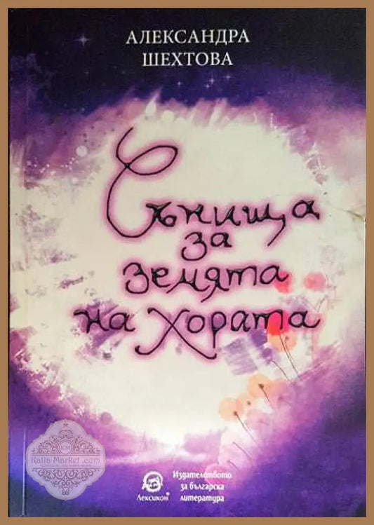 Сънища за земята на хората - Александра Шехтова - Книги