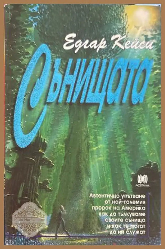 Сънищата - Едгар Кейси