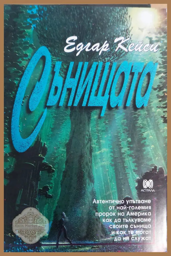 Сънищата - Едгар Кейси - Книги