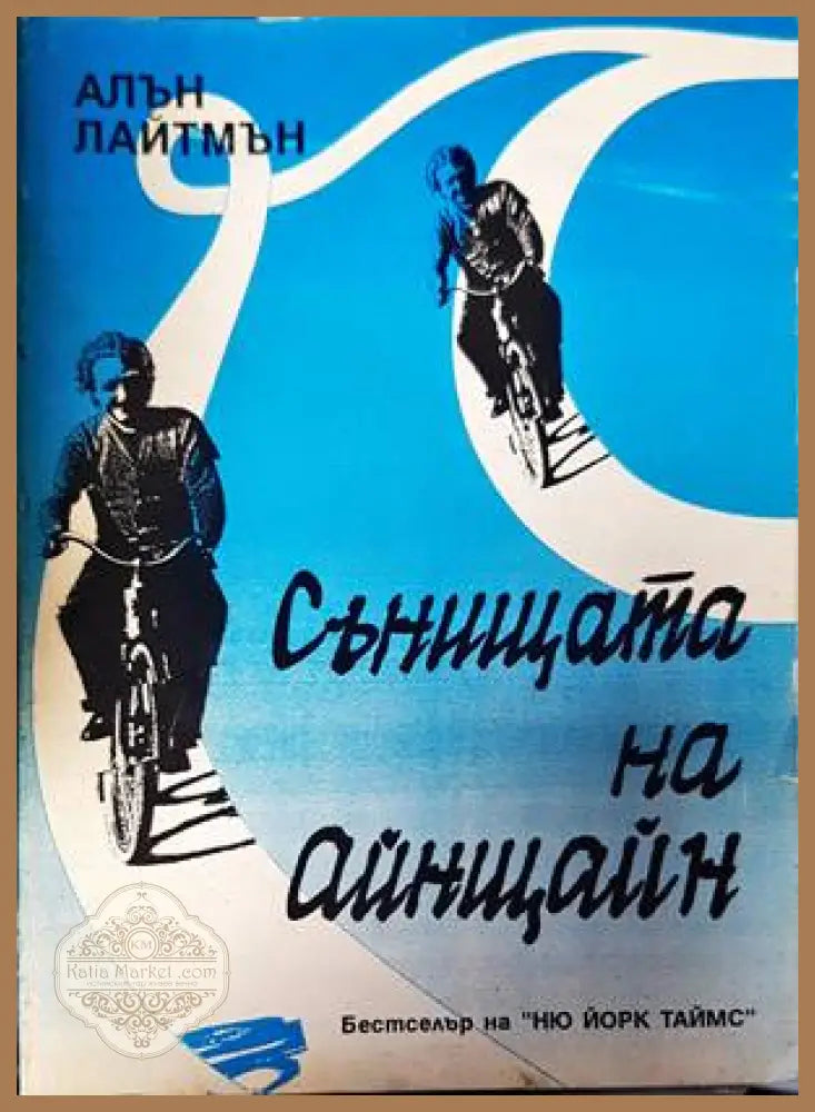 Сънищата на Айнщайн - Алън Лайтмън - Книги