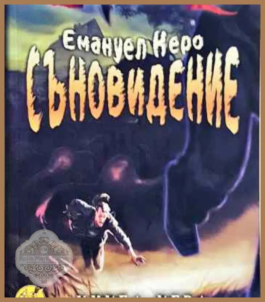 Съновидение - Емануел Керо - Книги