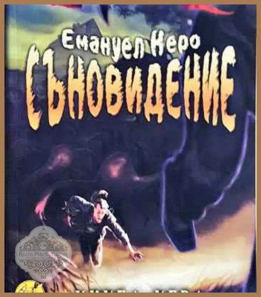 Съновидение - Емануел Керо - Книги