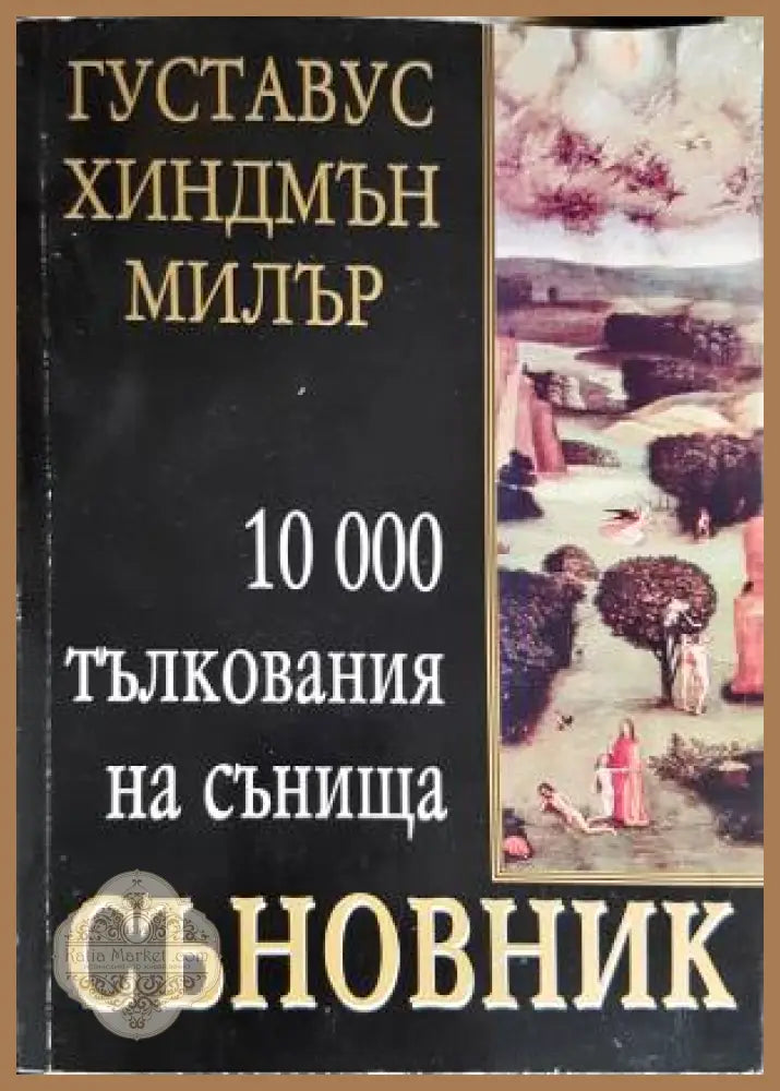 Съновник. 10 000 тълкования на сънища - Густавус Хиндмън Милър - Книга