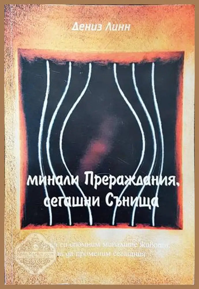 Съновник: 10 000 тълкувания на сънища - Густавус Хиндмън Милър - Книги