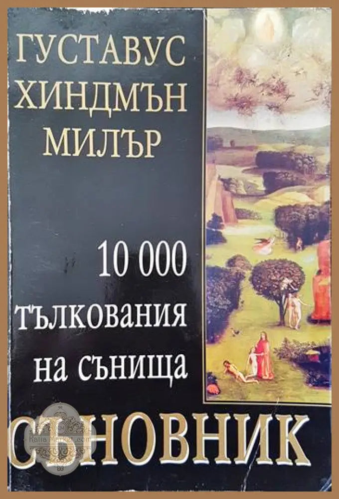 Съновник: 10 000 тълкувания на сънища - Густавус Хиндмън Милър - Книги